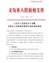 义乌市人民政府关于调整完善地上附着物和青苗补偿标准的通知（义政发〔2020〕49号）