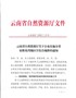 云南省自然资源厅关于公布实施全省征收农用地区片综合地价的通知（云自然资〔2020〕173号）