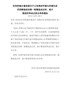 住房和城乡建设部关于公布美好环境与幸福生活共同缔造活动第一批精选试点村、连片推进村和试点县名单的通知 …