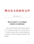 佛山市人民政府关于公布实施征收农用地区片综合地价的通告（佛府〔2021〕3号）