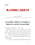 佛山市南海区人民政府关于公布实施佛山市南海区农村土地征收区片综合地价的通知（南府〔2018〕55号）