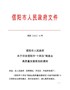 信阳市人民政府关于印发信阳市“十四五”制造业高质量发展规划的通知（（信政〔2022〕18号）