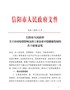 信阳市人民政府关于应对疫情影响支持工业企业平稳健康发展的若干政策意见（信政〔2020〕2号）