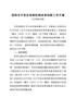 信阳市开发区体制机制改革创新工作方案（征求意见稿）