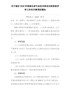 关于做好2020年度湖北省专业技术职务任职资格评审工作有关事项的通知（鄂职改办〔2020〕70号）
