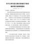 关于公布生态文旅区征地区片综合地价执行标准的通知（淮新城管发〔2021〕11号）