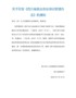 关于印发《四川省就业创业培训管理办法》的通知