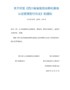 关于印发《四川省省级创业孵化基地认定管理暂行办法》的通知（川人社办发〔2020〕130号）