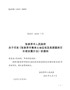 关于印发《张家界市集体土地征收及其房屋拆迁补偿安置办法》的通知（张政发〔2018〕7号）