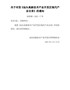 关于印发《汕头高新技术产业开发区现代产业目录》的通知汕高委﹝2021﹞7号