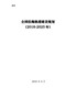 关于印发全国沿海渔港建设规划(2018-2025年)的通知(发改农经〔2018〕597号)