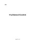 关于印发呼包鄂榆城市群发展规划的通知(发改地区〔2018〕358号)
