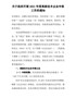 关于组织开展2021年度高新技术企业申报工作的通知