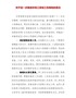 关于进一步推进农民工参加工伤保险的意见（豫人社〔2017〕90号）
