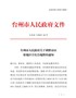 台政函〔2020〕46号台州市人民政府关于印发调整市区征地区片综合地价的通知