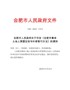 合肥市人民政府关于印发《合肥市集体土地上房屋征收与补偿暂行办法》的通知