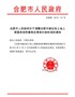 合肥市人民政府关于调整合肥市被征收土地上房屋其他附着物及青苗补偿标准的通知（合政秘〔2015〕121 …