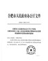 合肥市人民政府办公厅关于印发合肥市国有土地上房屋征收搬迁费临时安置费附属物补偿费标准的通知（合政办〔 …
