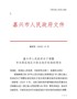 嘉兴市人民政府关于调整市本级征地区片综合地价标准的通知（嘉政发〔2020〕21号）