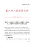 嘉兴市人民政府关于调整市本级集体土地征收地上附着物和青苗等补偿标准的通知嘉政发（〔2021〕3号）