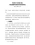 国务院关于加快建立健全绿色低碳循环发展经济体系的指导意见国发〔2021〕4号
