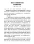 国务院关于支持赣南等原中央苏区振兴发展的若干意见国发〔2012〕21号