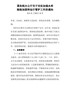 国务院办公厅关于切实加强水库除险加固和运行管护工作的通知国办发〔2021〕8号