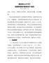 国务院办公厅关于加强草原保护修复的若干意见国办发〔2021〕7号