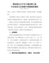 国务院办公厅关于建设第三批大众创业万众创新示范基地的通知（国办发〔2020〕51号）