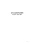 国家发展改革委-文化和旅游部关于印发__《太行山旅游业发展规划（2020-2035年）》_的通知