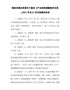 国家发改委《产业结构调整指导目录（2011年本）》(修正)