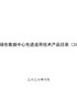 国家绿色数据中心先进适用技术产品目录（2020）