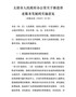 太原市人民政府办公室关于推进养老服务发展的实施意见（并政办发〔2020〕53号）