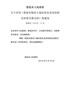 娄底市人民政府关于印发《娄底市集体土地征收及其房屋拆迁补偿安置办法》的通知（娄政发〔2016〕13号 …