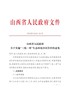 山西省人民政府关于实施“三线一单”生态环境分区管控的意见