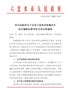 市人民政府关于公布六盘水市征地区片综合地价标准等有关事宜的通知（六盘水府函〔2020〕44号）