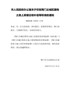 市人民政府办公室关于印发荆门主城区国有土地上房屋征收补偿等标准的通知（荆政办发〔2020〕12号）
