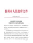市政府关于公布徐州市征地区片综合地价标准的通知（徐政发〔2020〕37号）