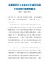 市政府关于公布扬州市征地区片综合地价执行标准的通知（扬府发〔2020〕95号）