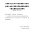 市政府办公室关于印发无锡市市区征收集体土地涉及房屋及其他建筑物构筑物补偿安置实施办法的通知(锡政办发 …