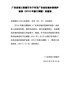 广东省国土资源厅关于印发广东省征地补偿保护标准（2016年修订调整）的通知
