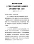 张家界市人民政府关于改进市中心城区集体土地征地拆迁工作机制的若干意见（试行）（张政发〔2020〕4号 …