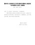 惠州市人民政府关于印发《惠州市集体土地征收与补偿暂行办法》的通知（惠府〔2017〕189号）