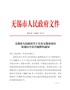 无锡市人民政府关于公布无锡市市区征地区片综合地价的通知(锡政发〔2020〕32号)