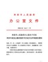来宾市人民政府办公室关于印发来宾市政金企融资服务专员结对合作制度的通知（来政办发〔2021〕1号）