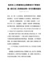 杭州市人力资源和社会保障局关于贯彻实施《浙江省工伤保险条例》有关问题的通知杭人社发〔2018〕187 …