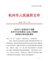 杭州市人民政府关于调整杭州市区征收集体土地地上附着物和青苗补偿标准的通知（杭政函〔2021〕10号）