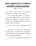 柳州市人民政府关于公布2019年柳州市市辖区青苗和地上附着物补偿标准的通知（柳政规〔2019〕60号 …
