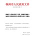 株洲市人民政府关于印发《株洲市集体土地征收及房屋拆迁补偿安置办法》的通知（株政发【2017】5号）