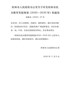 桂林市人民政府办公室关于印发桂林市民办教育发展规划（2020—2030年）的通知（市政办〔2020〕 …